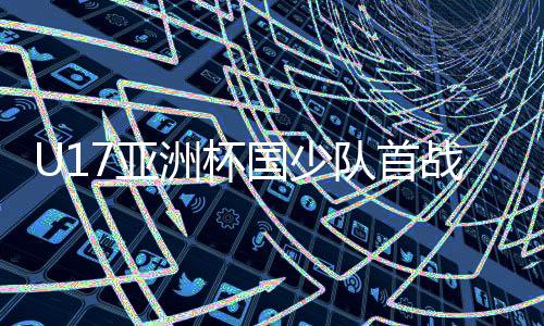 尤其是洲杯战力明晨的首战