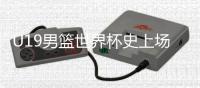 U19男篮世界杯史上场均5+盖帽	�：文班亚马、周琦、杨瀚森
	、郇斯楠