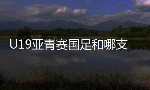 青赛球队1-0离开柬埔寨代表队