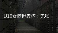U19女篮世界杯：无张子宇中国爆冷遭尼日利亚逆转 冉珂嘉28+12