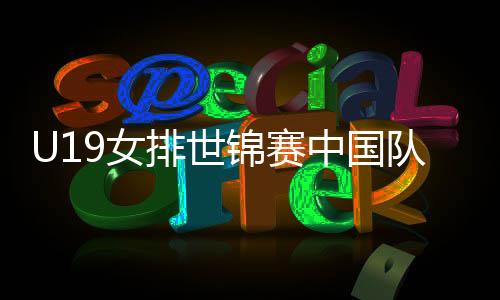 锦赛全队三人得分上双