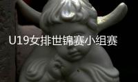 U19女排世锦赛小组赛	：中国1