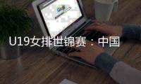 U19女排世锦赛：中国女排1