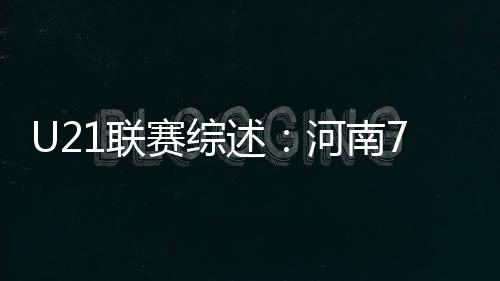 最终长春亚泰4-0战胜青岛海牛
