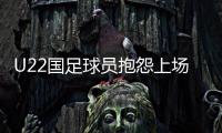 U22国足球员抱怨上场机会少
：宁用外援也不用我们