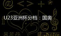 U23亚洲杯分档
：国奥队三档 泰国越南第一档
