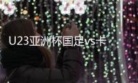 U23亚洲杯国足vs卡塔尔争议判罚GIF