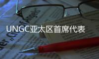 UNGC亚太区首席代表刘萌�：ESG管理需内部化	，警惕变成公关手段