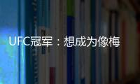 UFC冠军	
�：想成为像梅西那样的人，他就是世上最优秀的人