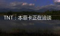 TNT
：本菲卡正在洽谈阿尔马达的转会	，已向里昂提出4000万欧报价