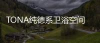 TONA纯德系卫浴空间：奶白“浴”如初
，戴安娜新色登场