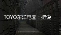 TOYO东洋电器：把说不出口的爱，藏进妈妈的厨房