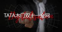 TATA木门双十一全网累积成交额12.5亿，我门再掀高潮!