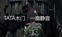 TATA木门：一扇静音门 一个新世界