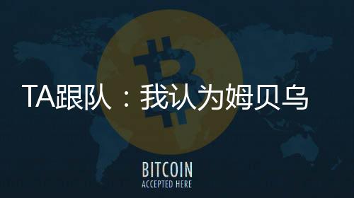 跟队如果不继续推进