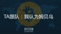 TA跟队：我认为姆贝乌莫会来曼联
，但事情拖得越久信心就越少