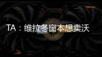 TA：维拉冬窗本想卖沃特金斯，但杜兰想去沙特赚钱