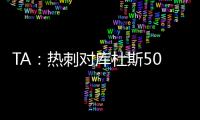 TA：热刺对库杜斯5000万镑报价被拒绝，俱乐部间仍在谈判