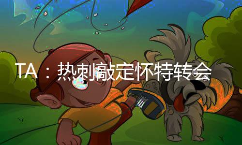 在今夏转会窗口开始时