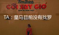 TA�：皇马目前没有找罗德里戈的替代者；A费是他们左后卫首选
