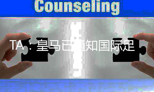皇家马德里刚刚通知国际足联