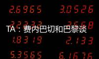 TA：费内巴切和巴黎谈妥阿森西奥�
，目前正在与球员谈判