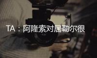 TA：阿隆索对居勒尔很满意，马斯坦托诺加盟不会挤占他的上场时间