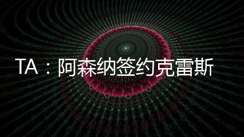 据德国方面的阿森消息源透露