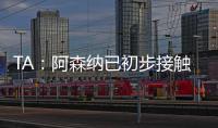 TA：阿森纳已初步接触罗德里戈 A费仍是皇马的首选目标