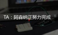 TA：阿森纳正努力完成莫斯克拉转会	，个人条款已经达成