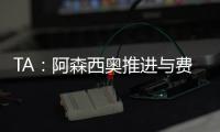 TA：阿森西奥推进与费内巴切的谈判
，希望借此机会争取重返国家队