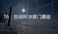 TA
：世俱杯决赛门票最便宜为312美元	，转售票高达8000美元