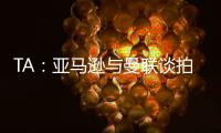 TA：亚马逊与曼联谈拍纪录片
，但因阿莫林反对曼联已决定放弃