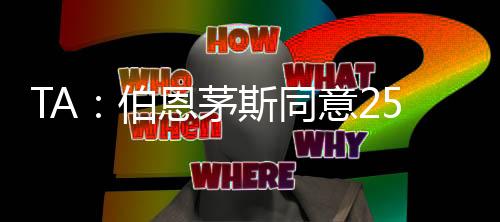 据The 佩特Athletic转会内幕披露