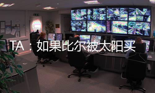 这似乎表明比尔即将加盟