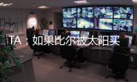 TA：如果比尔被太阳买断�，快船将在比尔争夺战中处于领先地位