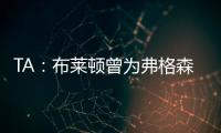 TA
：布莱顿曾为弗格森标价1亿英镑，现在也没放弃他的潜力