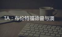 TA
：布伦特福德曾与澳波有过交流，希望他接替弗兰克执教