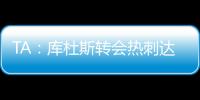 TA	：库杜斯转会热刺达协议，转会费5500万镑周四体检