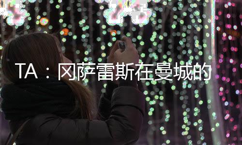 根据The 冈萨Athletic的最新报道