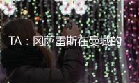 TA
�：冈萨雷斯在曼城的计划中；他们与邓弗里斯的传闻不准确