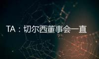 TA
：切尔西董事会一直认真对待新世俱杯，为此换掉了波切蒂诺