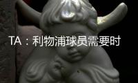 TA：利物浦球员需要时间缓解悲痛，他们会为了若塔去争取胜利