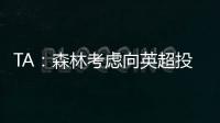 TA：森林考虑向英超投诉热刺违规接触怀特�
，但球员仍可能转会
