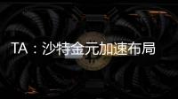 TA：沙特金元加速布局全球足坛，2034世界杯主办再遭质疑