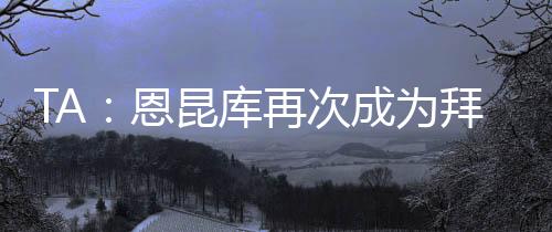 并取得了巨大的恩昆成功