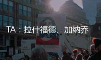 TA：拉什福德	、加纳乔、桑乔等球员被允许延迟归队	，以便寻找下家