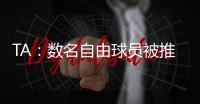 TA：数名自由球员被推荐给曼联；迪马济奥：桑乔是孔塞桑的替代人选，但尤文优先考虑留住后者