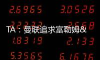 TA�：曼联追求富勒姆&曼城16岁天才中场里吉昂&努比西