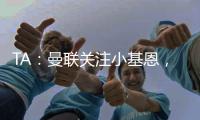 TA�：曼联关注小基恩，他的5200万欧违约金条款7月15日过期